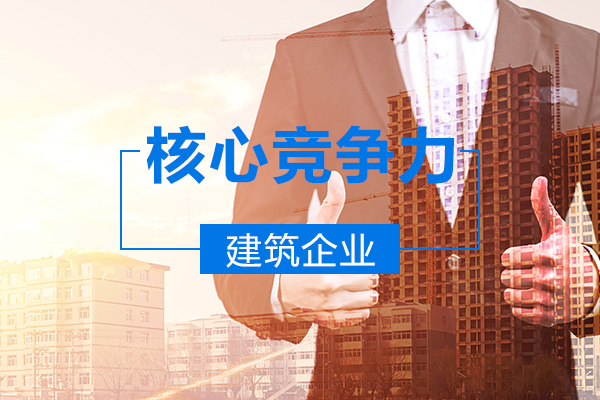 杭州建筑資質企業的核心競爭力到底是什么？